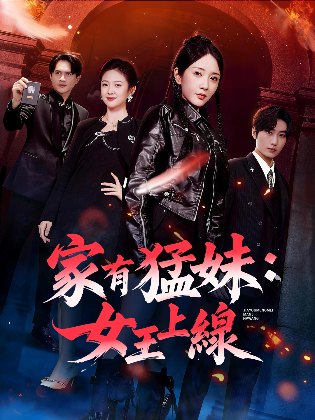 家有猛妹：女王上線