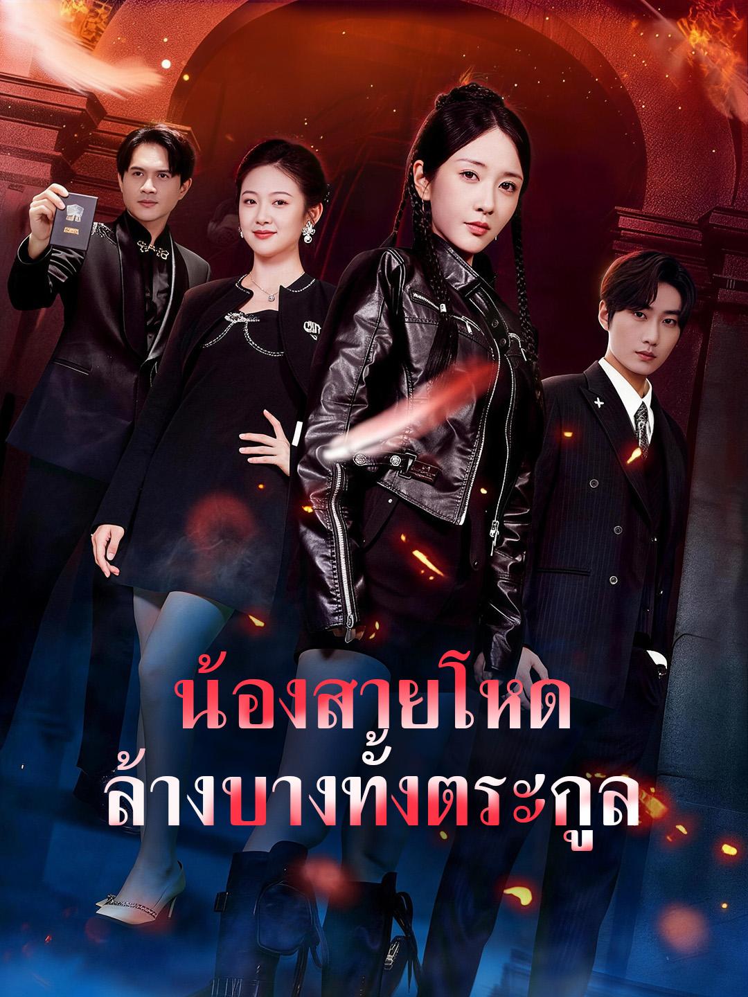 น้องสายโหด ล้างบางทั้งตระกูล