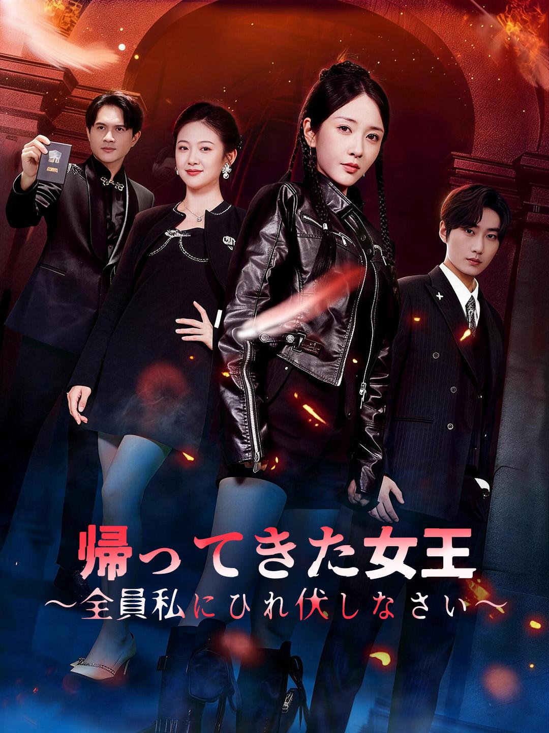 帰ってきた女王～全員私にひれ伏しなさい～