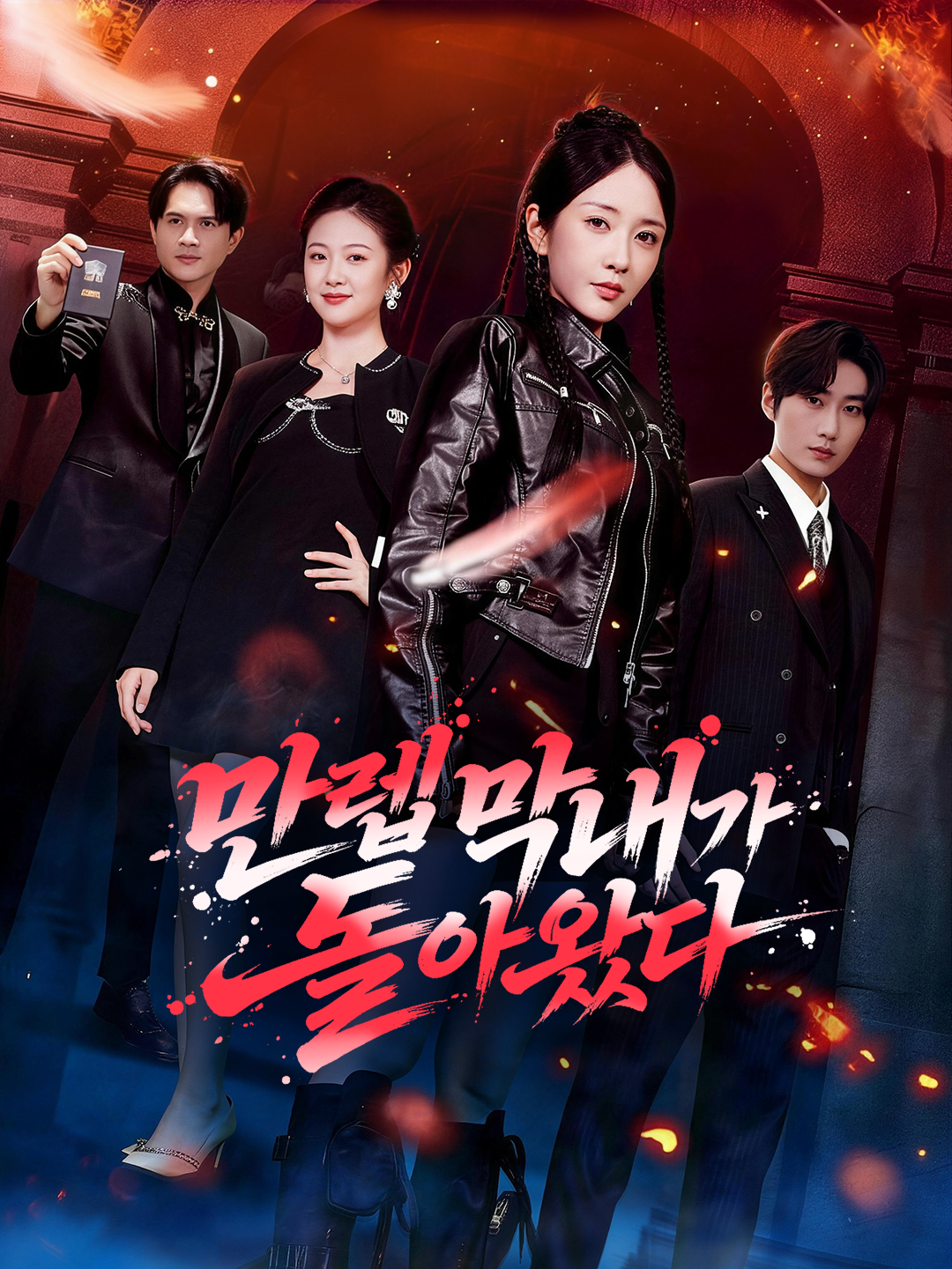 만렙 막내가 돌아왔다