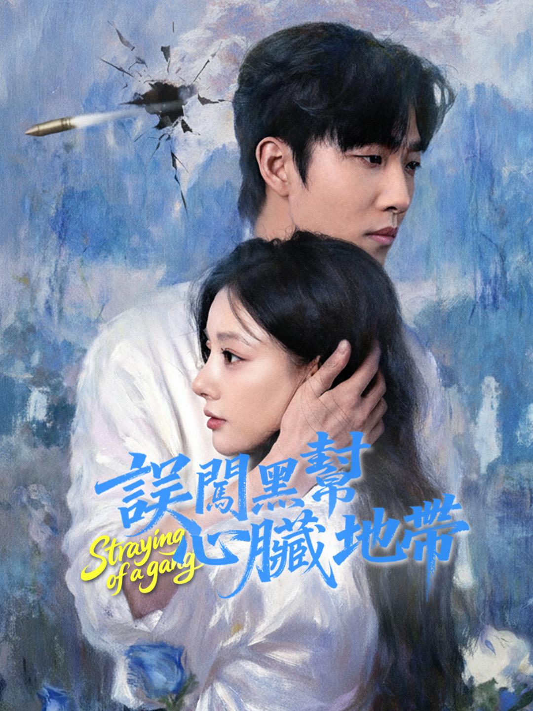 誤闖黑幫心臟地帶