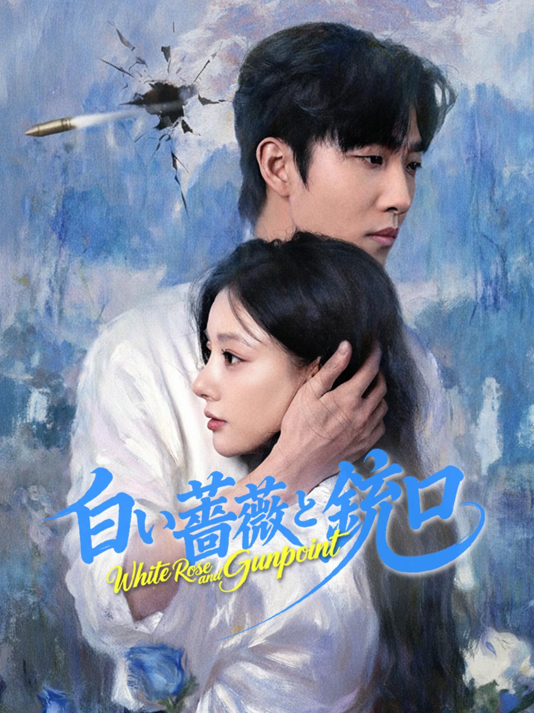 白い薔薇と銃口