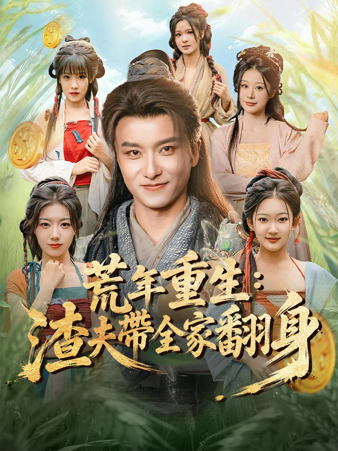 荒年重生：渣夫帶全家翻身