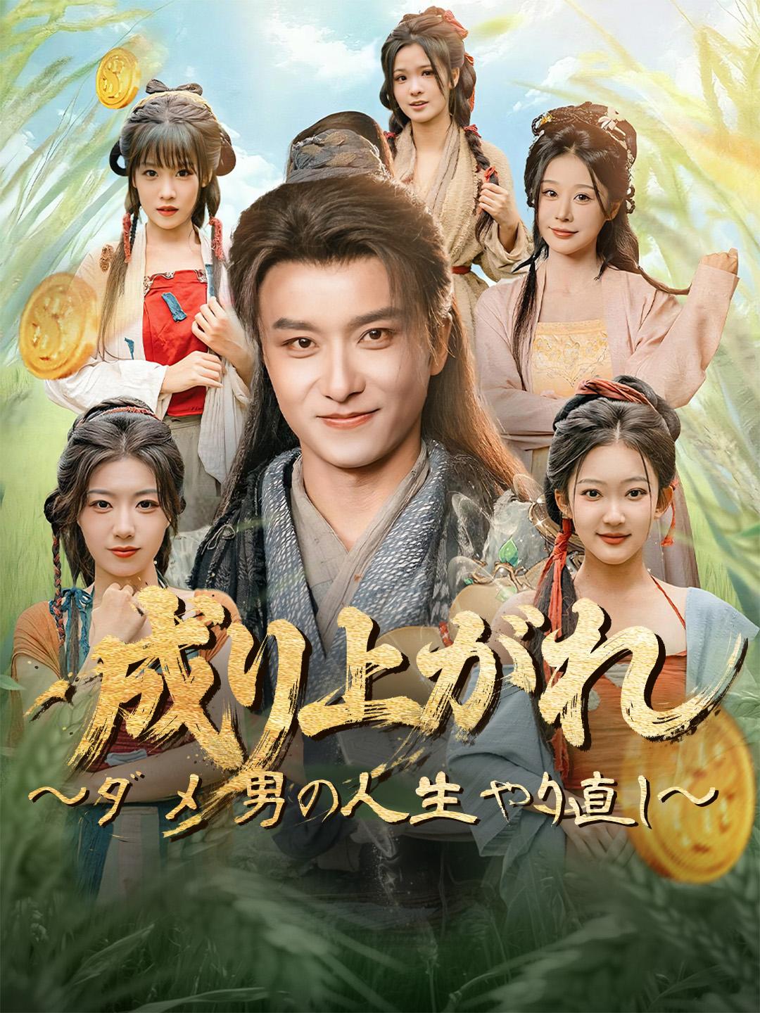 成り上がれ～ダメ男の人生やり直し～