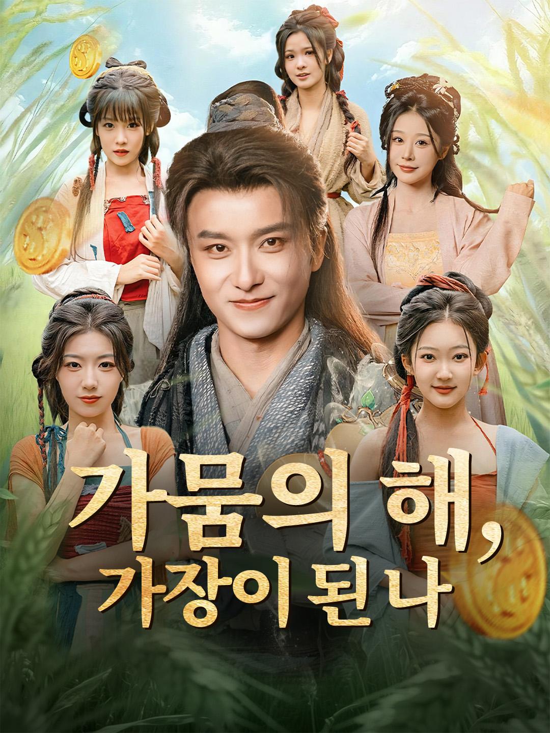 가뭄의 해, 가장이 된 나