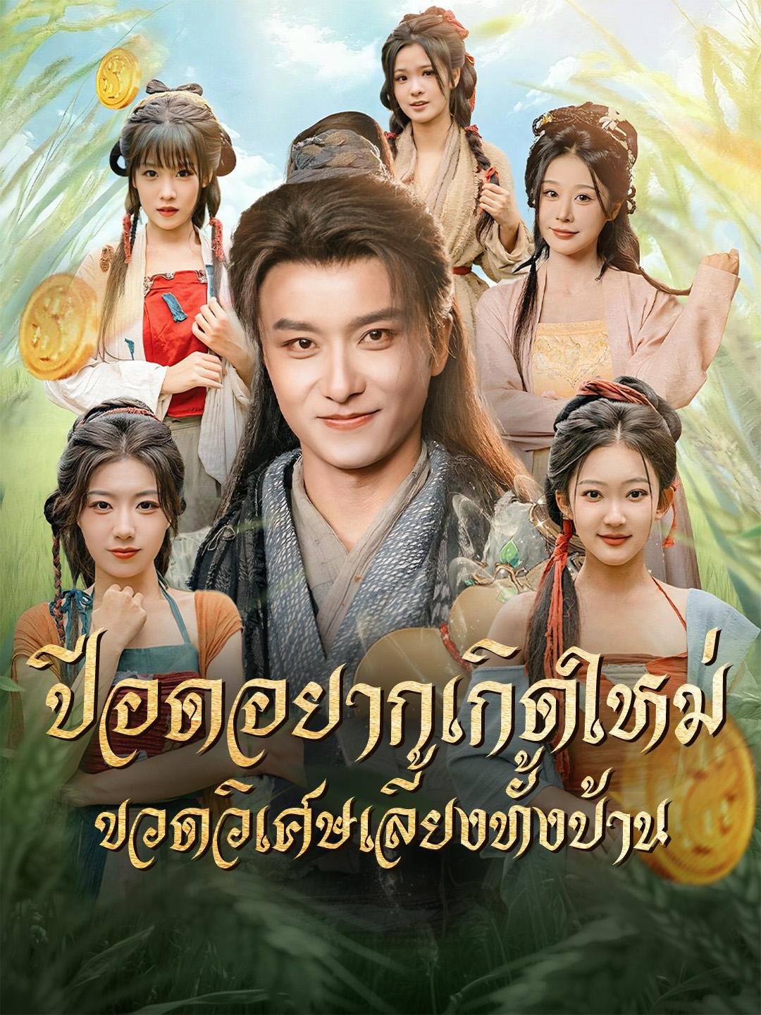 ปีอดอยากเกิดใหม่ ขวดวิเศษเลี้ยงทั้งบ้าน