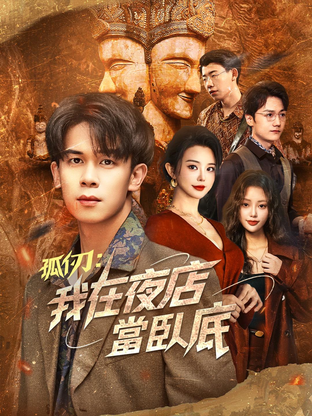 孤仞：我在夜店當臥底