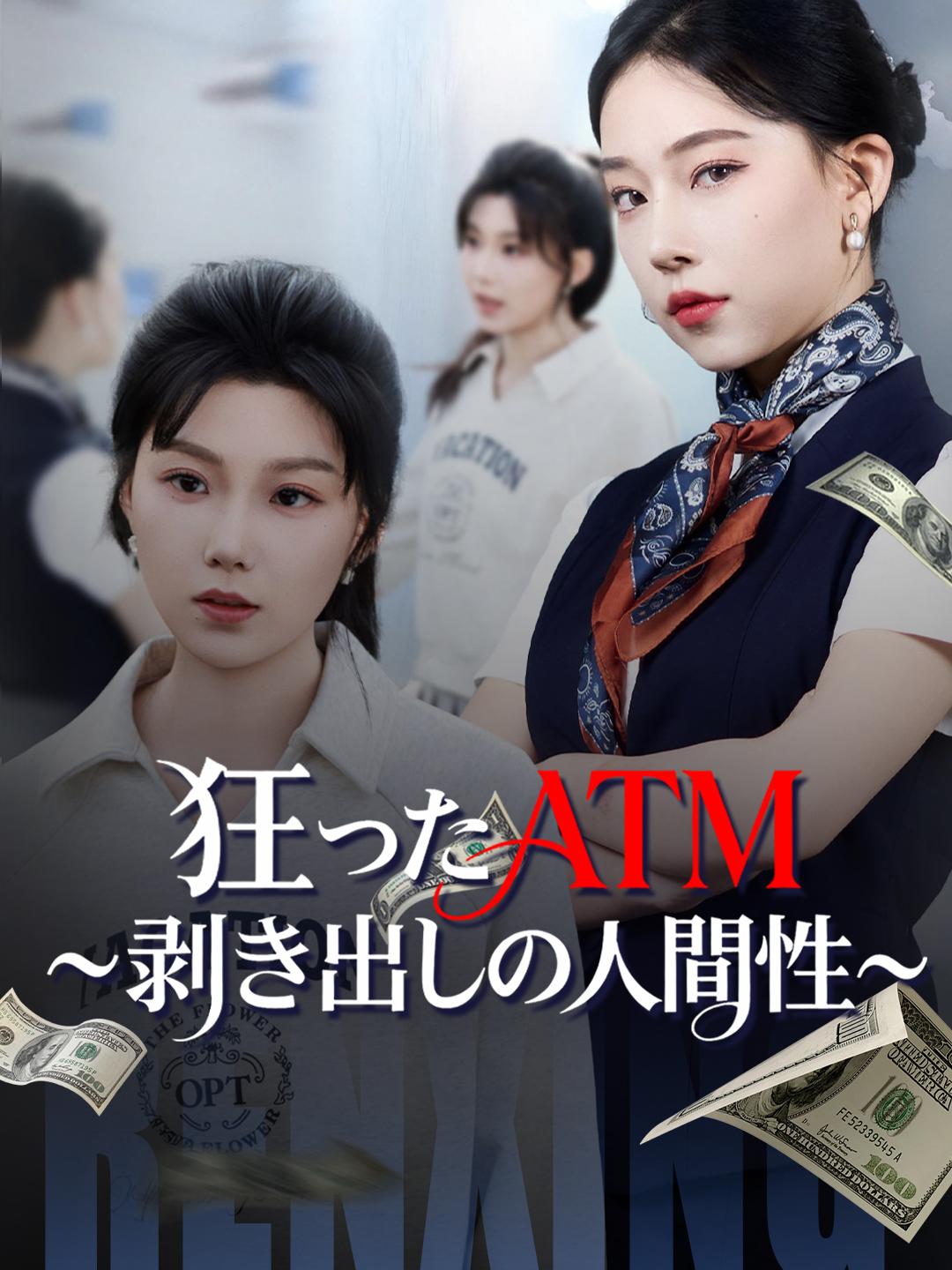 狂ったATM～剥き出しの人間性～