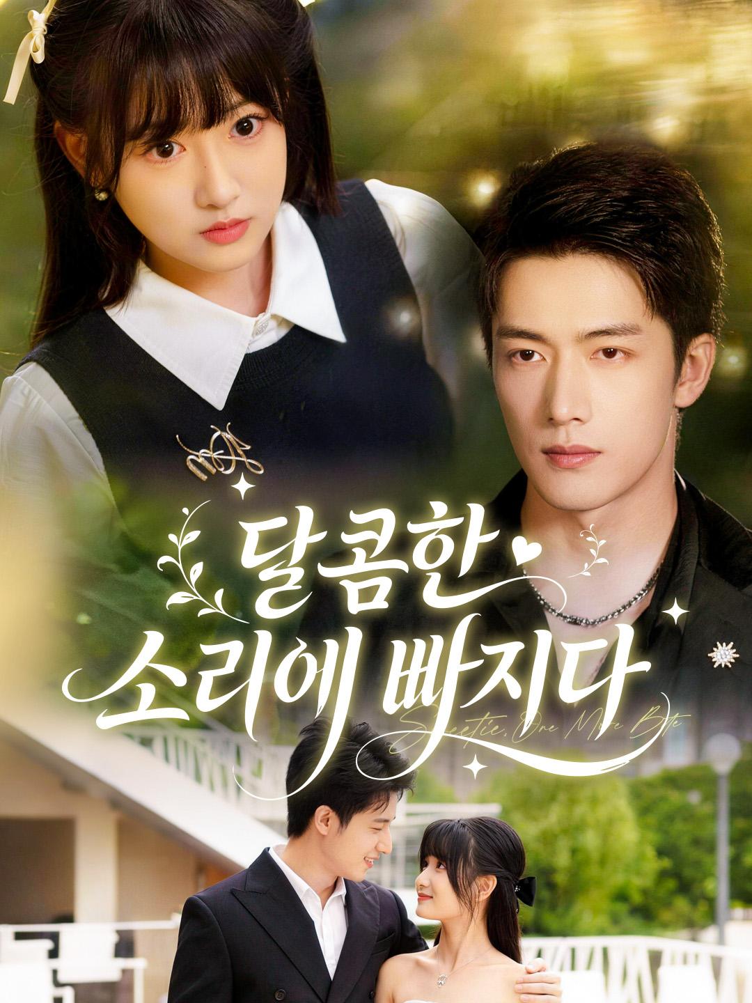 달콤한 소리에 빠지다