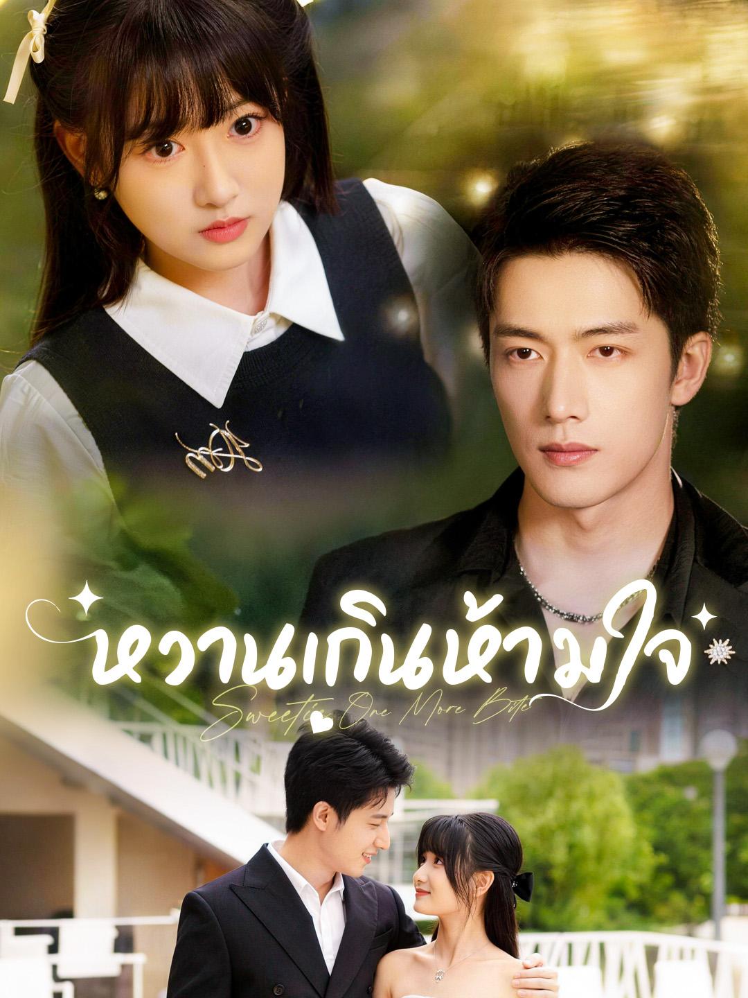 หวานเกินห้ามใจ