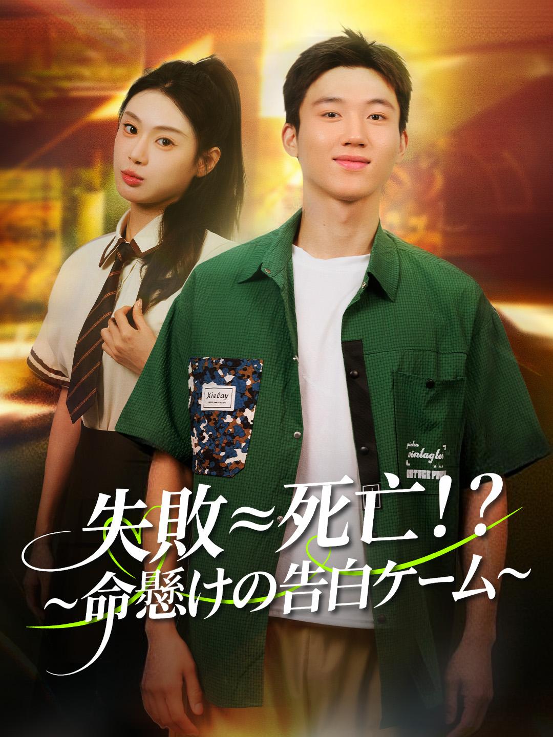 失敗＝死亡！？~命懸けの告白ゲーム~