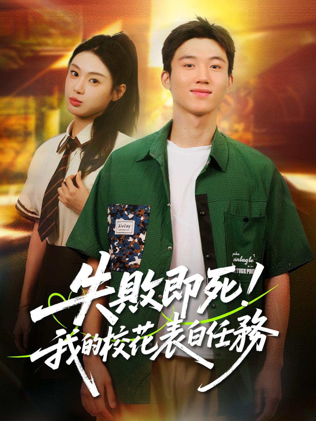 失敗即死！我的校花表白任務