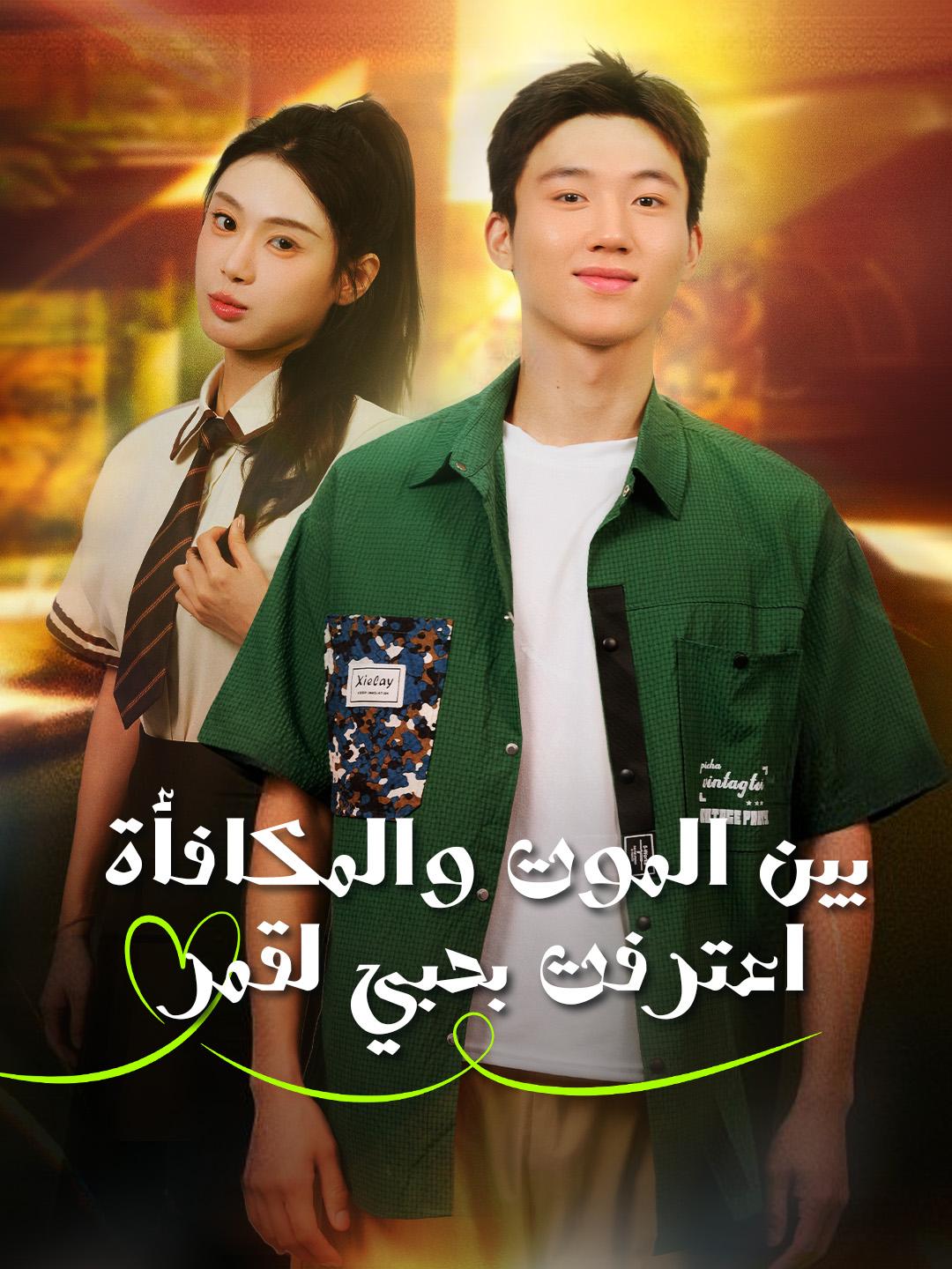 بين الموت والمكافأة، اعترفت بحبي لقمر