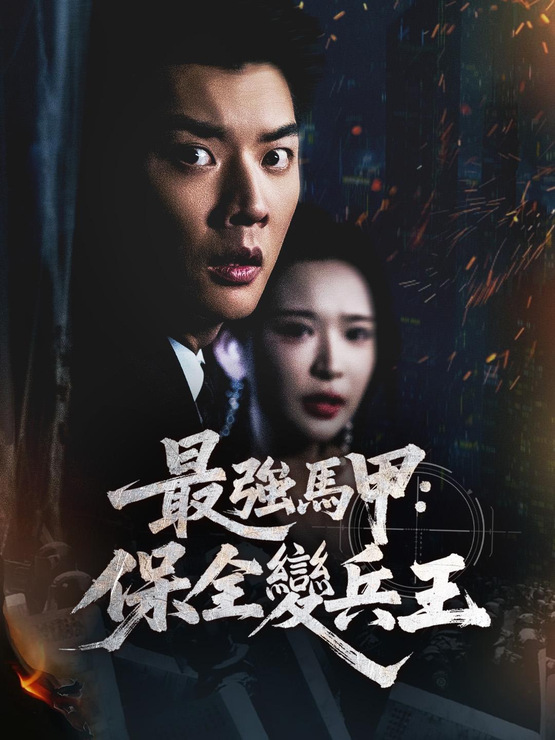  最強馬甲：保全變兵王