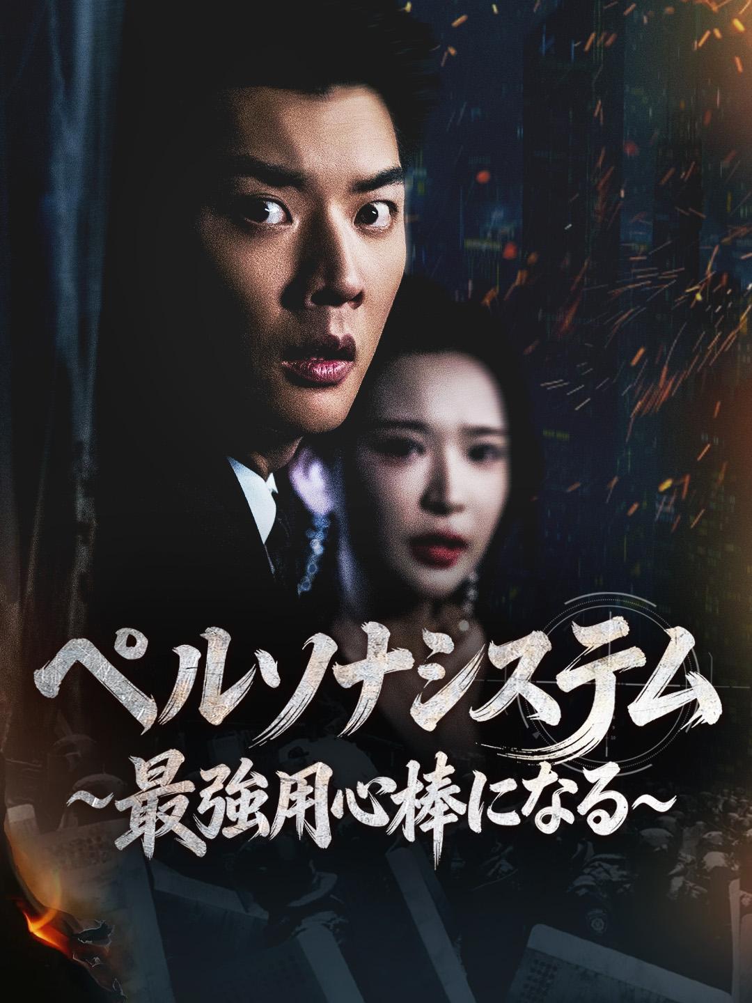 ペルソナシステム ～最強用心棒になる～