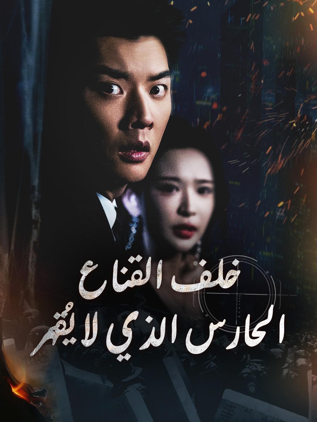 خلف القناع: الحارس الذي لا يُقهَر