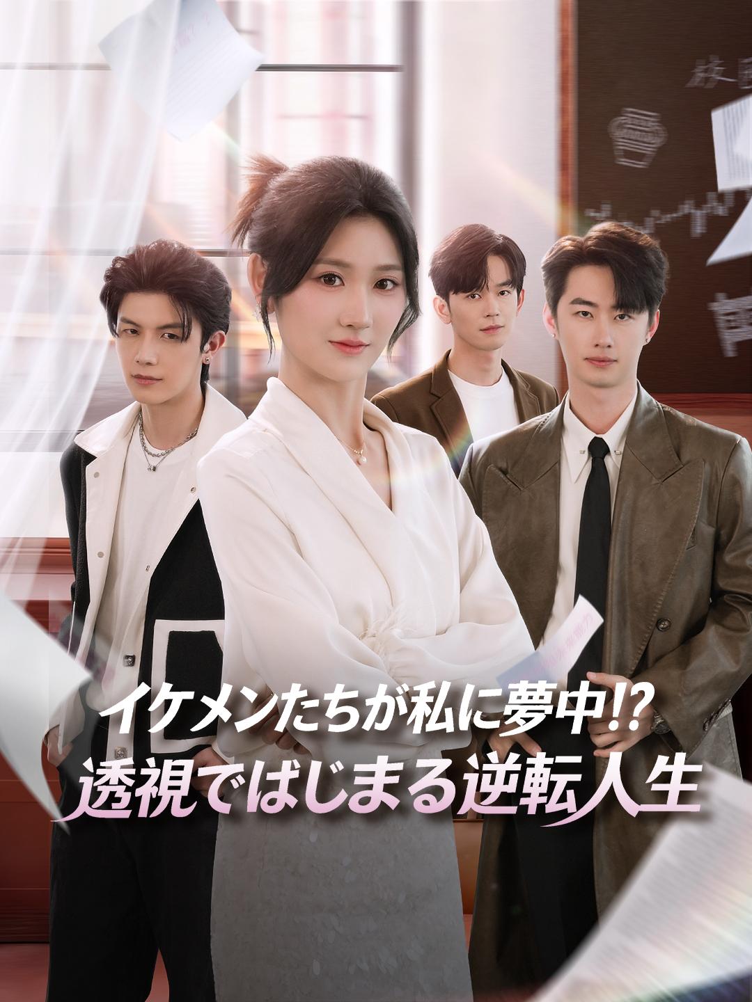 イケメンたちが私に夢中！？透視ではじまる逆転人生