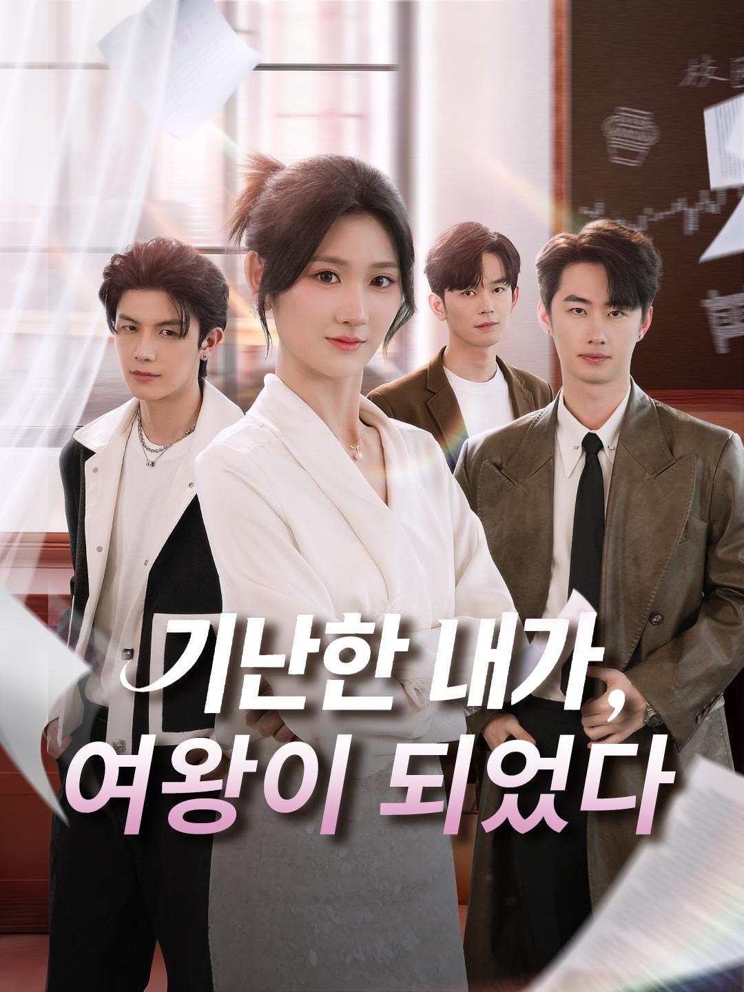 가난한 내가, 여왕이 되었다