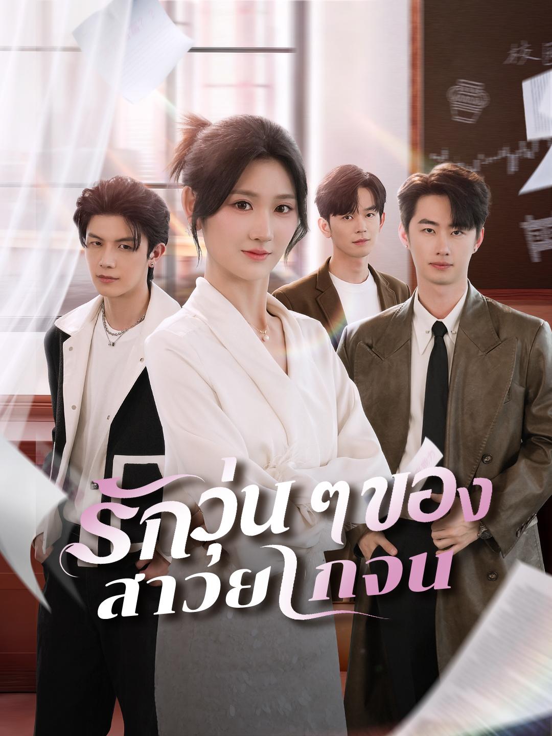  รักวุ่น ๆ ของสาวยากจน