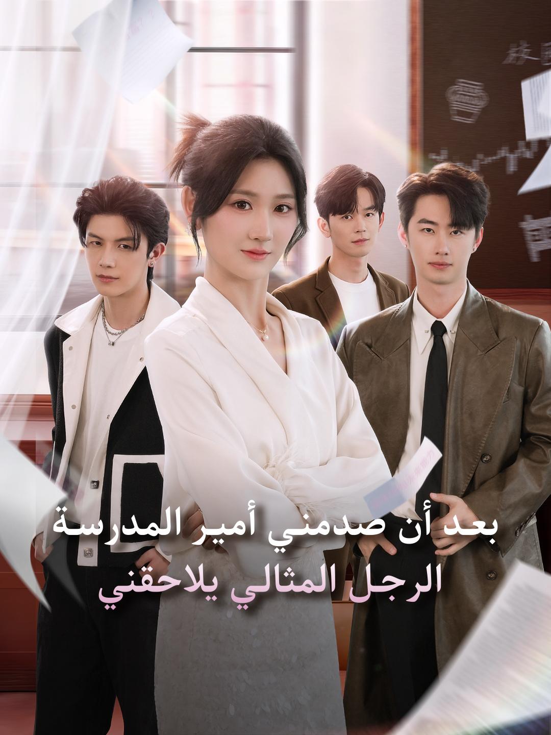 بعد أن صدمني أمير المدرسة، الرجل المثالي يلاحقني