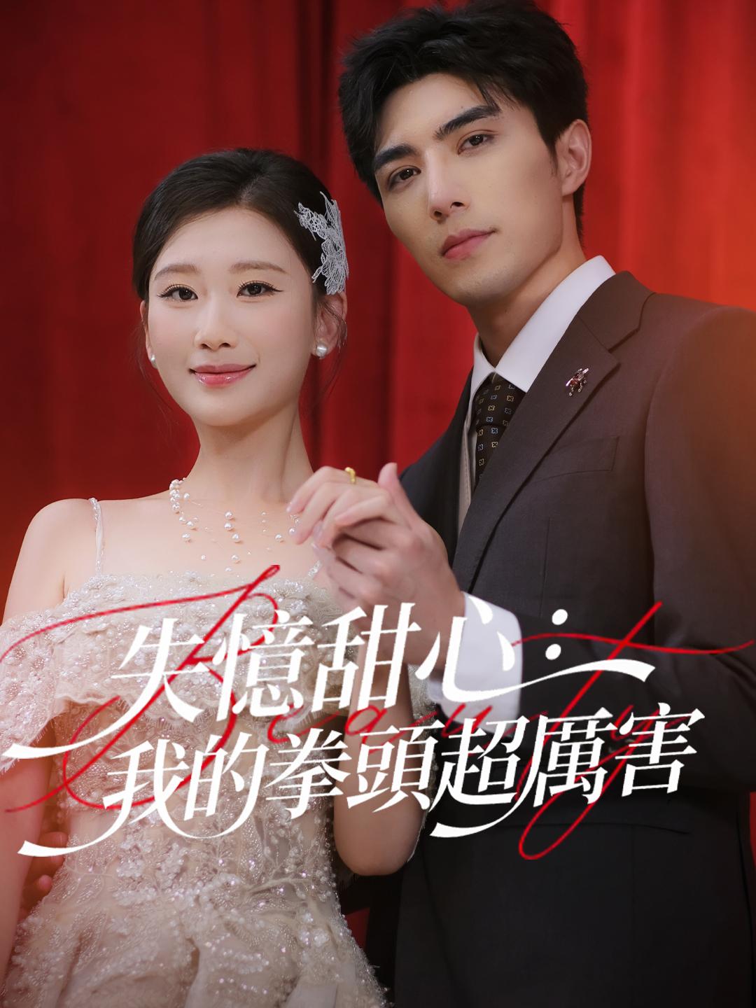 失憶甜心：我的拳頭超厲害