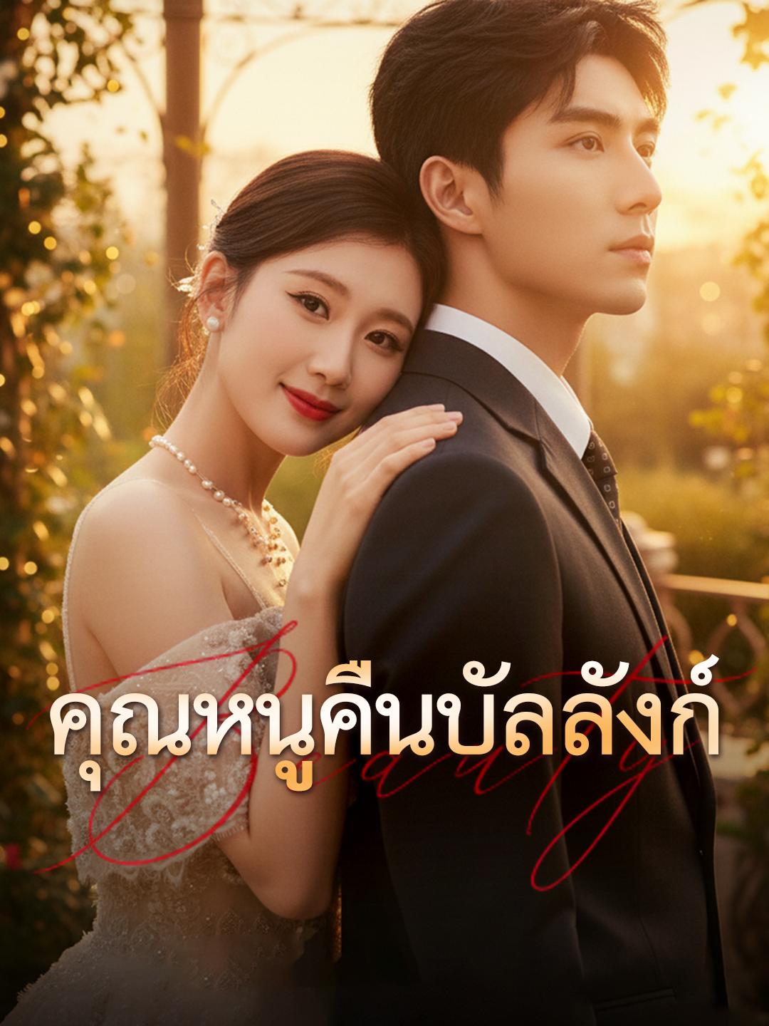  คุณหนูคืนบัลลังก์