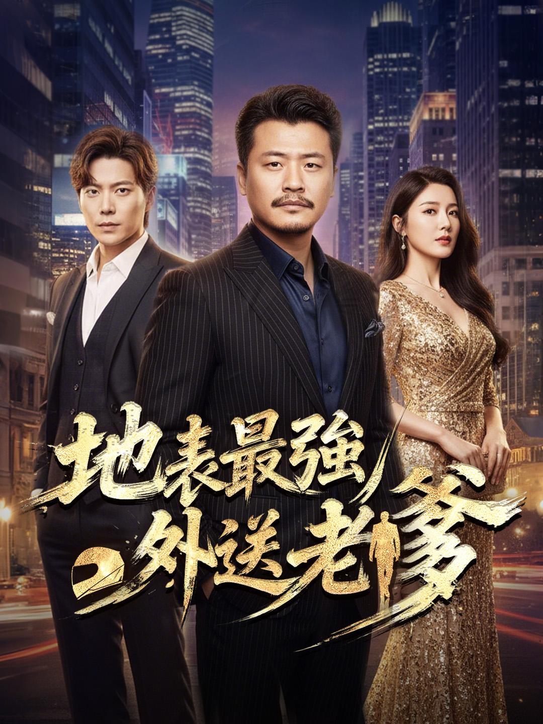 地表最強外送老爹