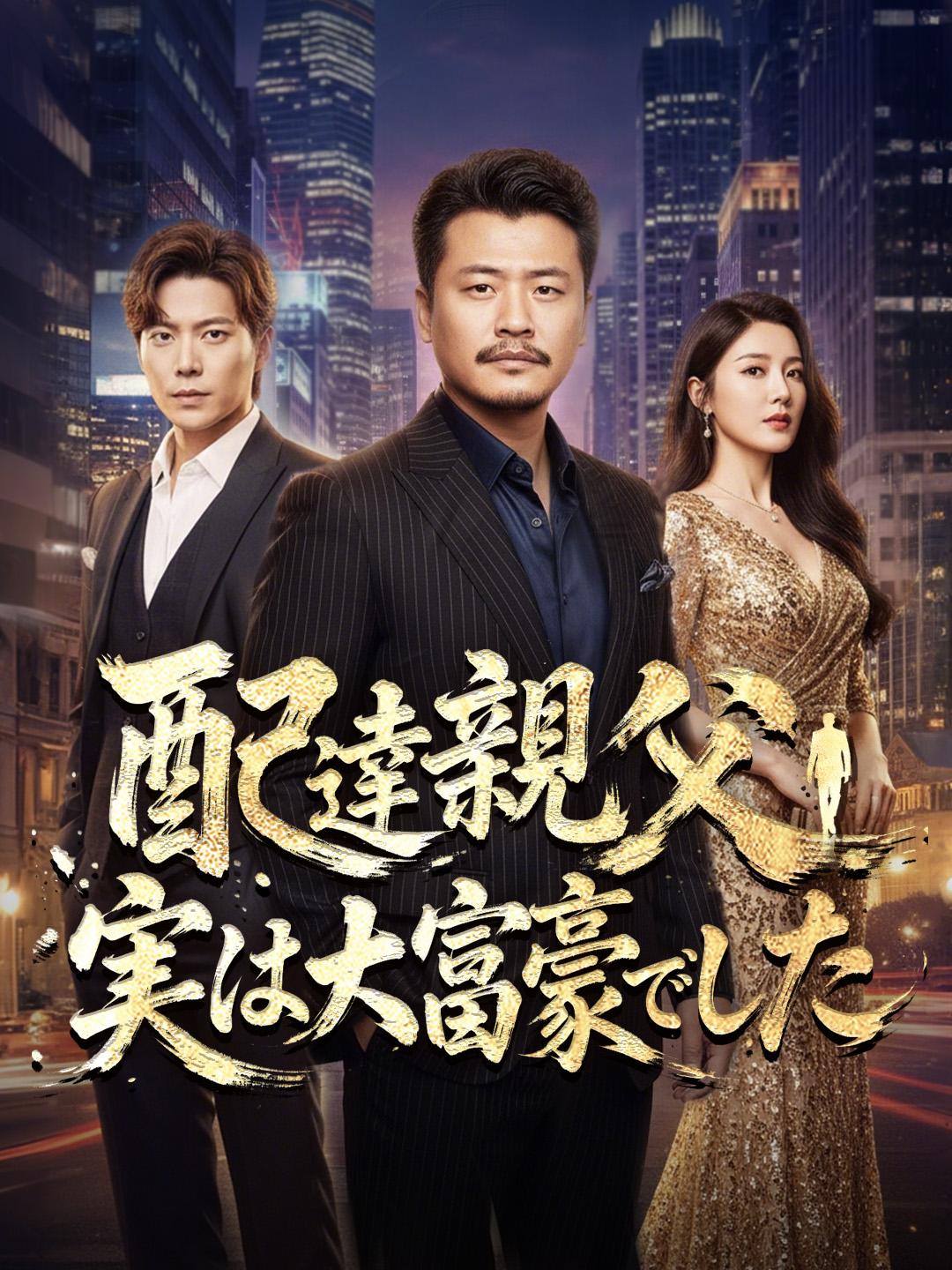 配達親父 実は大富豪でした