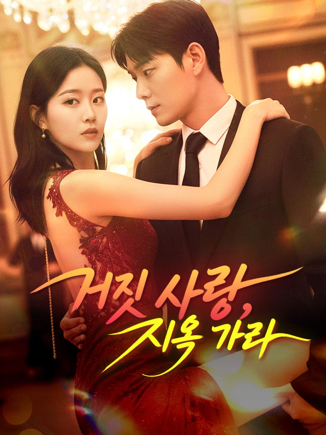 거짓 사랑, 지옥 가라