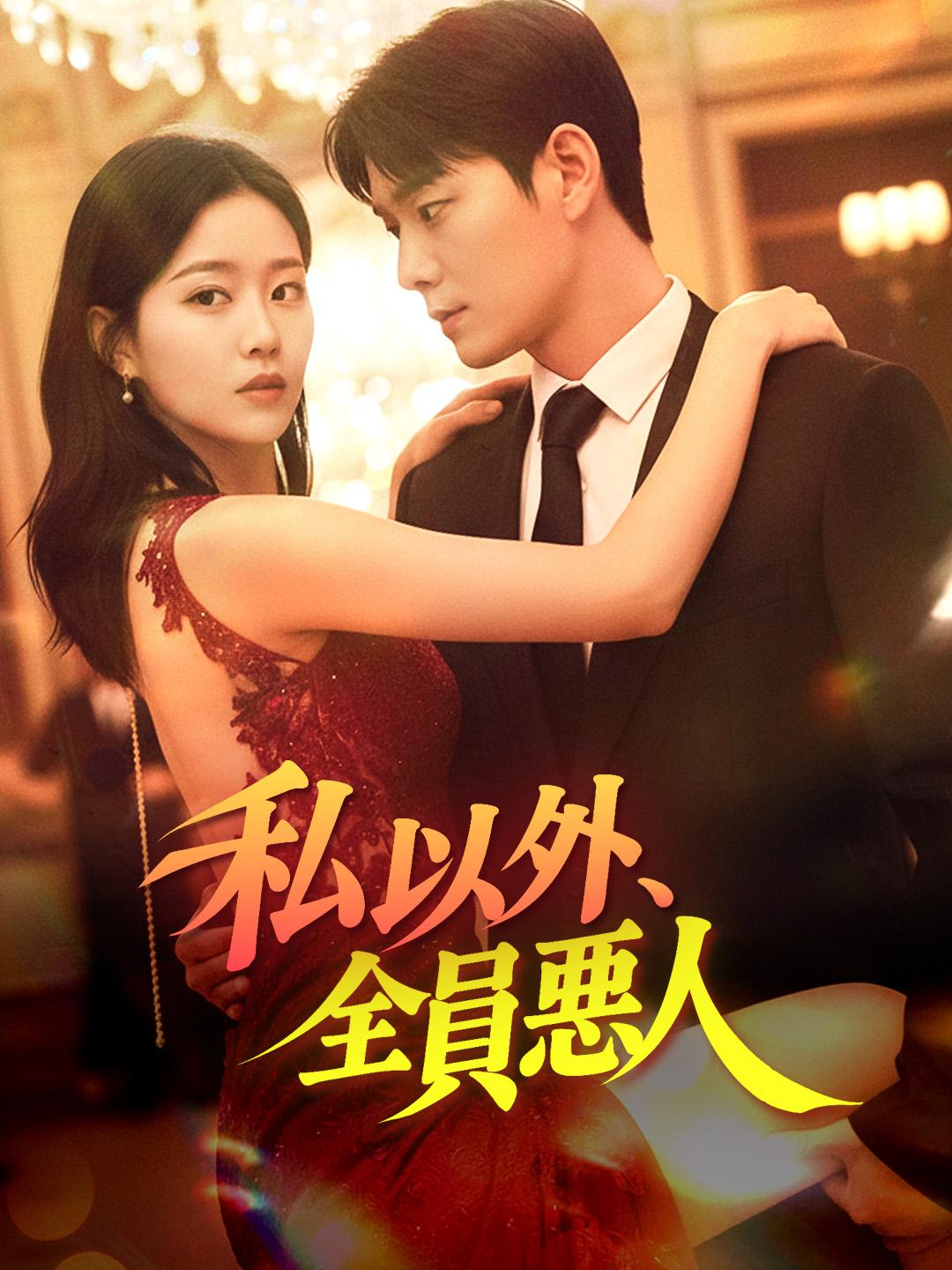 私以外、全員悪人