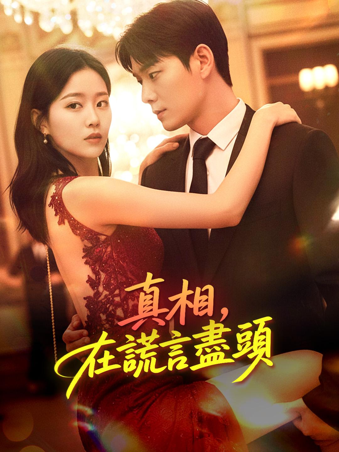 真相，在謊言盡頭