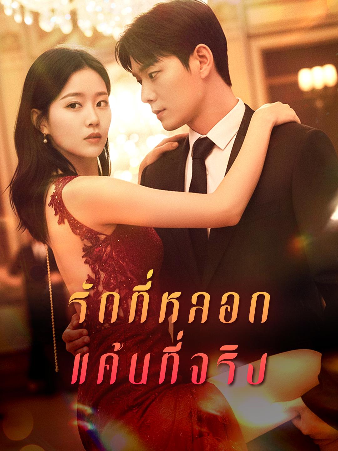 รักที่หลอก แค้นที่จริง