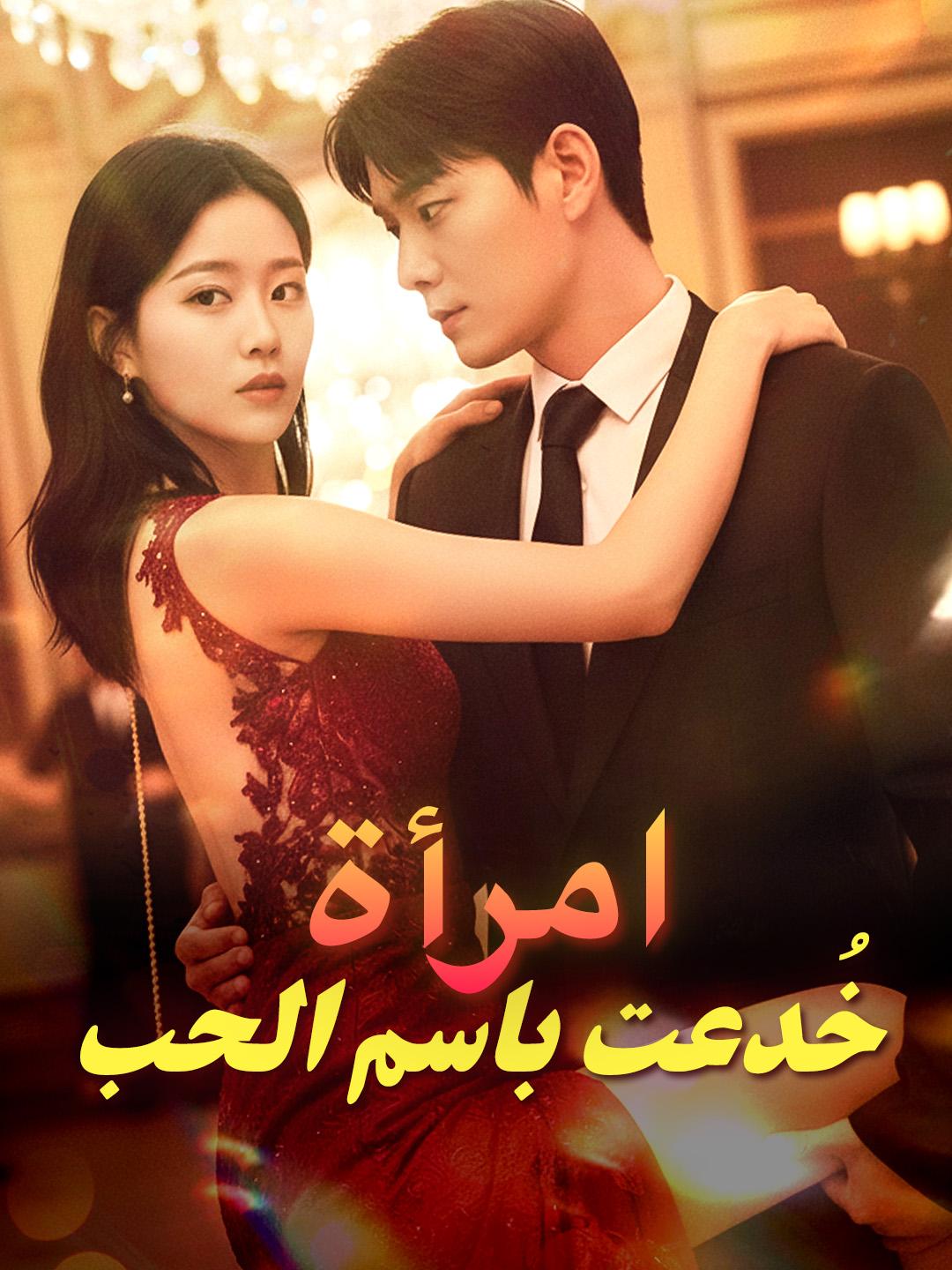 امرأة خُدعت باسم الحب