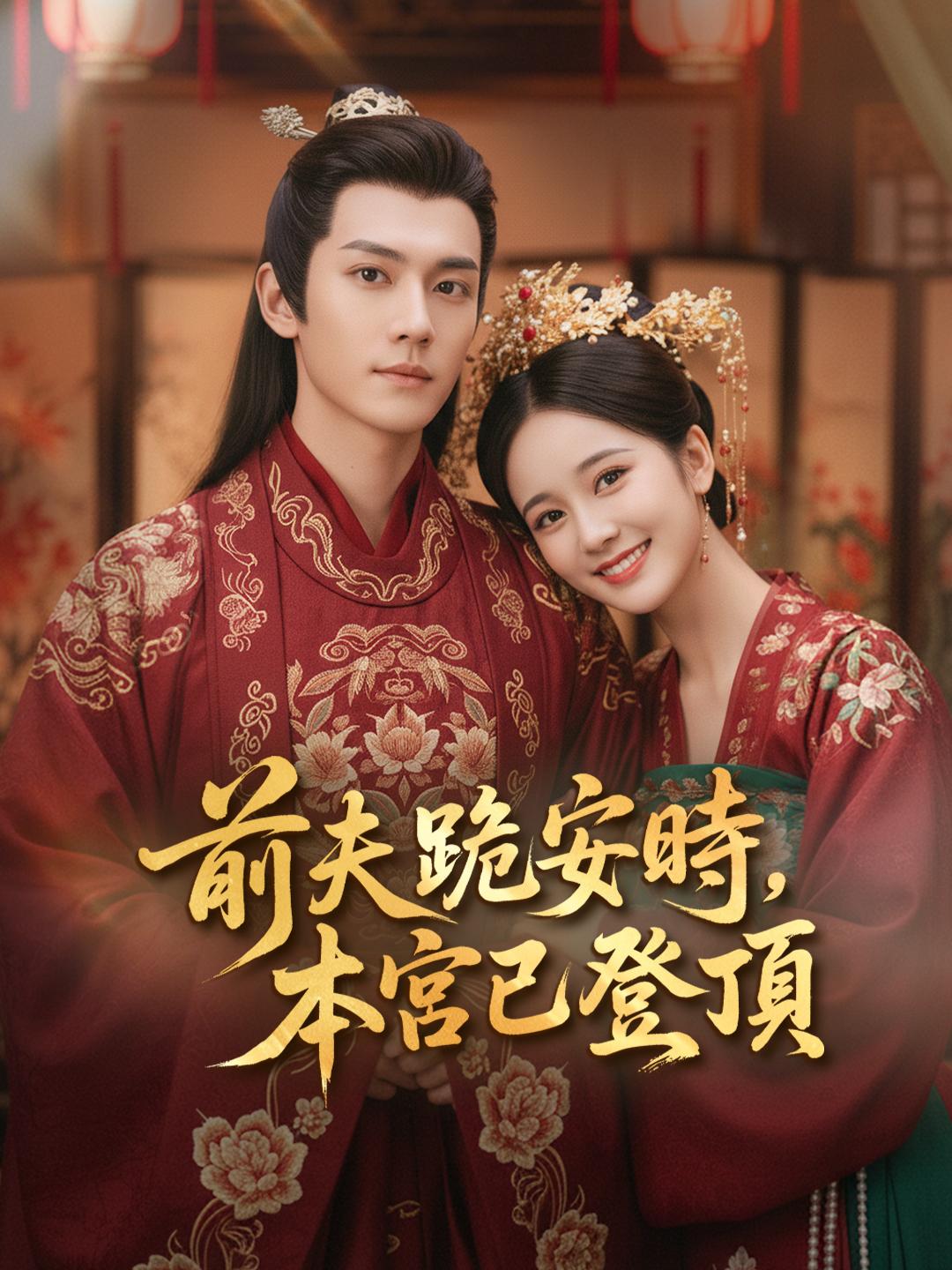 前夫跪安時，本宮已登頂