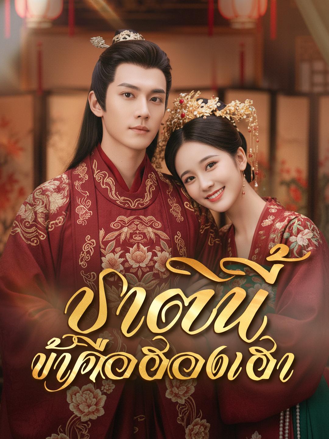 ชาตินี้ ข้าคือฮองเฮา