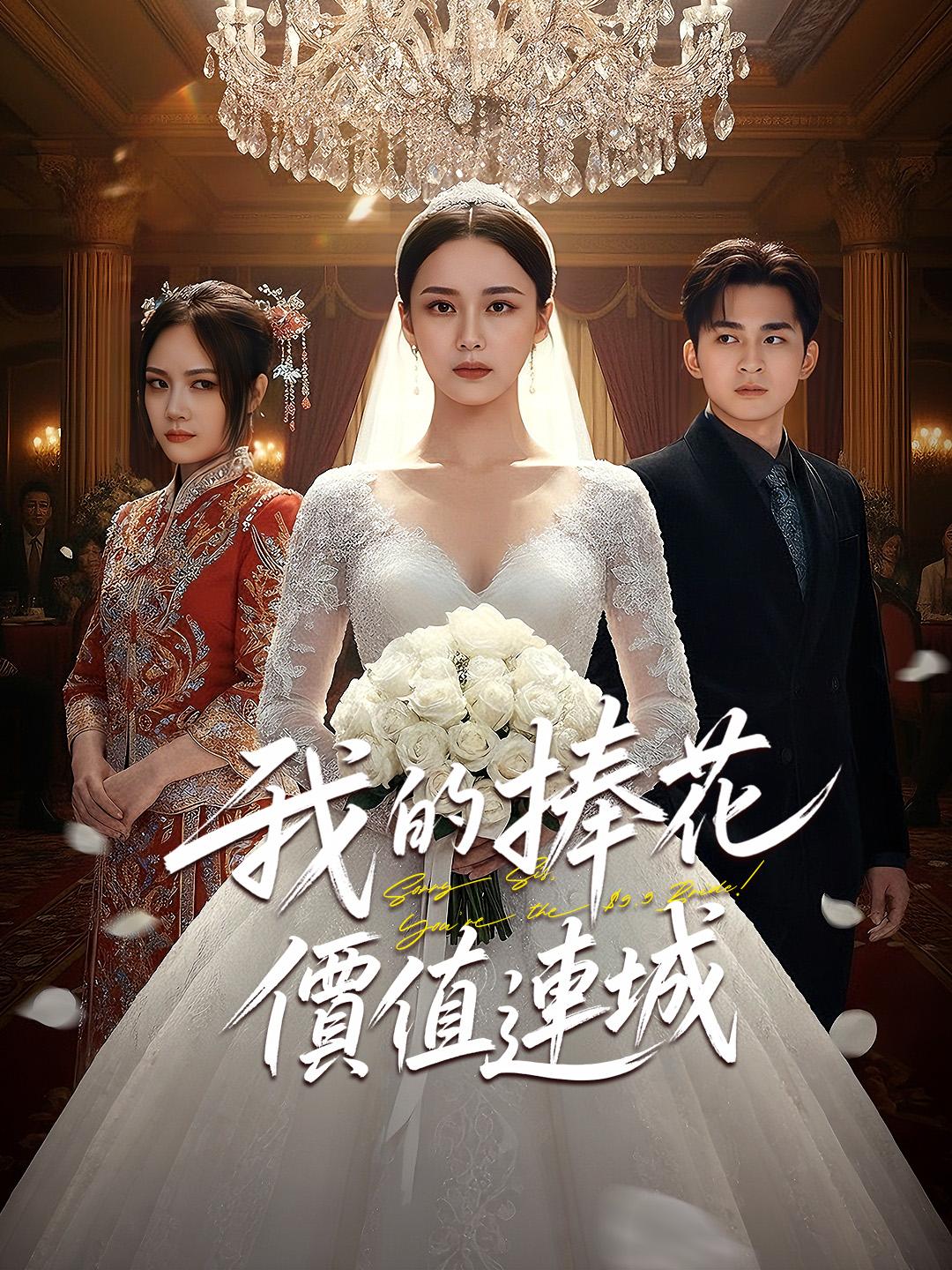 我的捧花價值連城