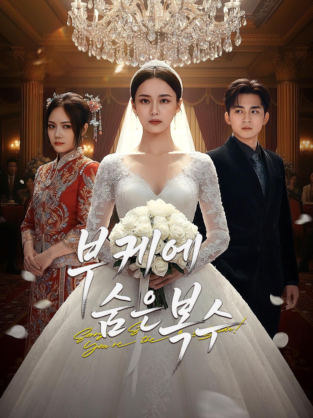 부케에 숨은 복수