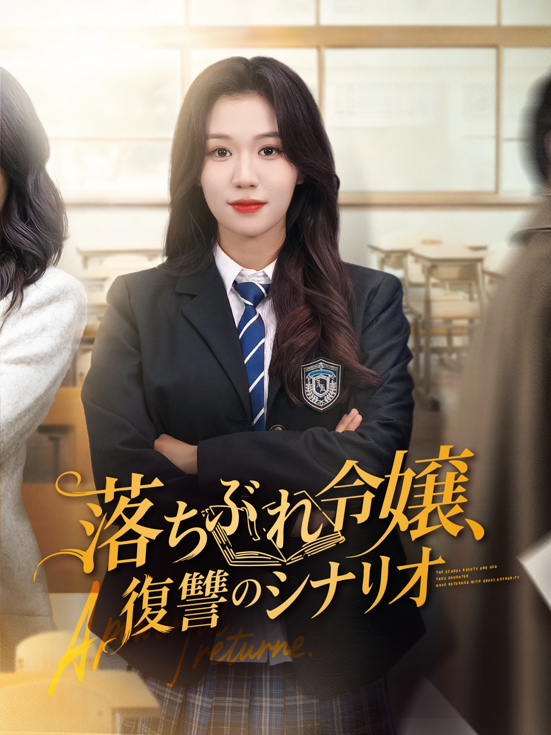 落ちぶれ令嬢、復讐のシナリオ