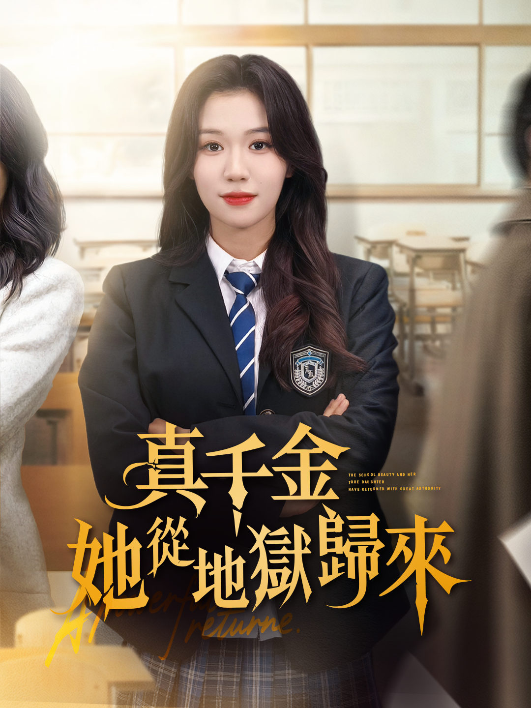 真千金她從地獄歸來