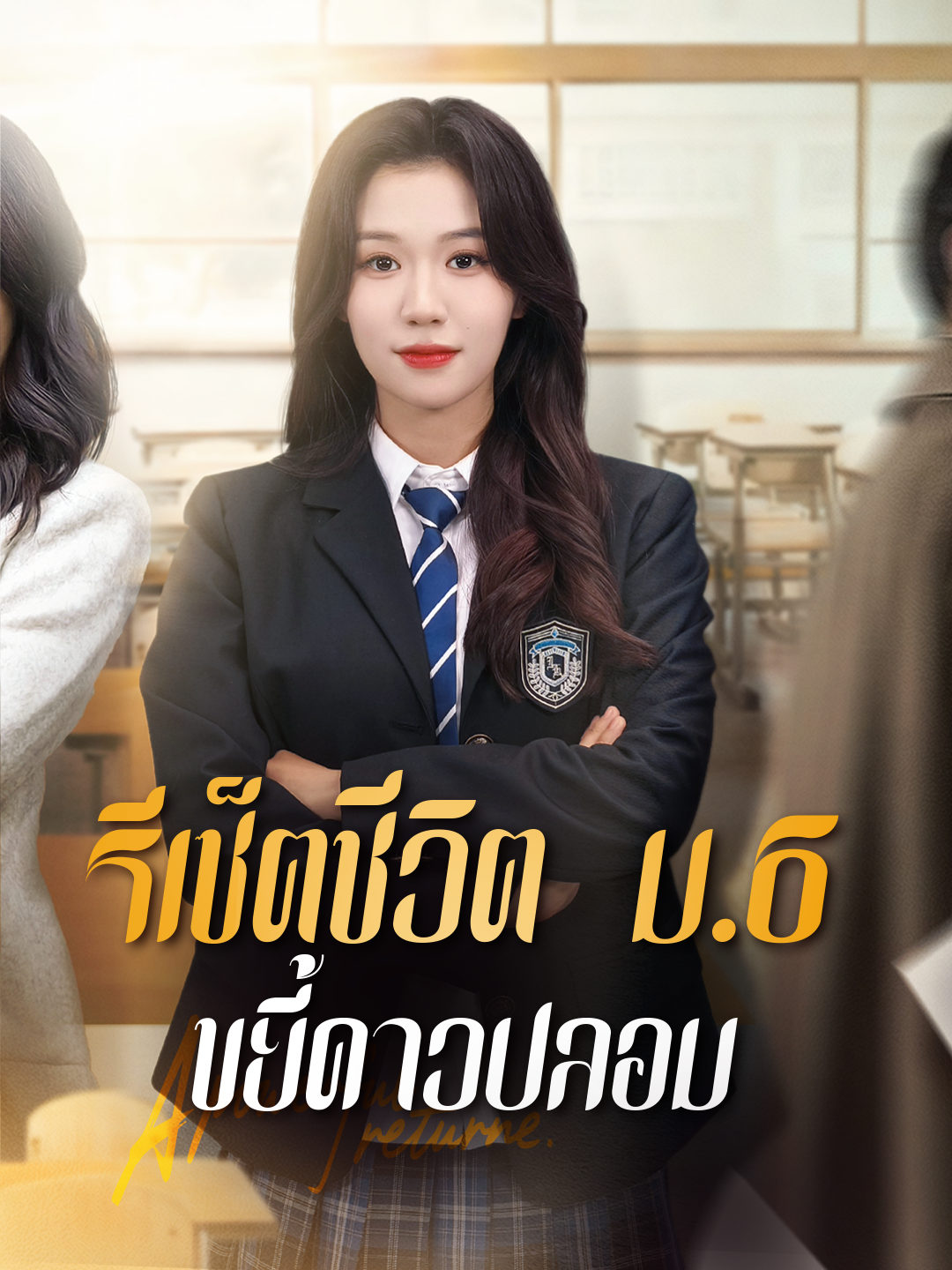 รีเซ็ตชีวิต ม.6 ขยี้ดาวปลอม