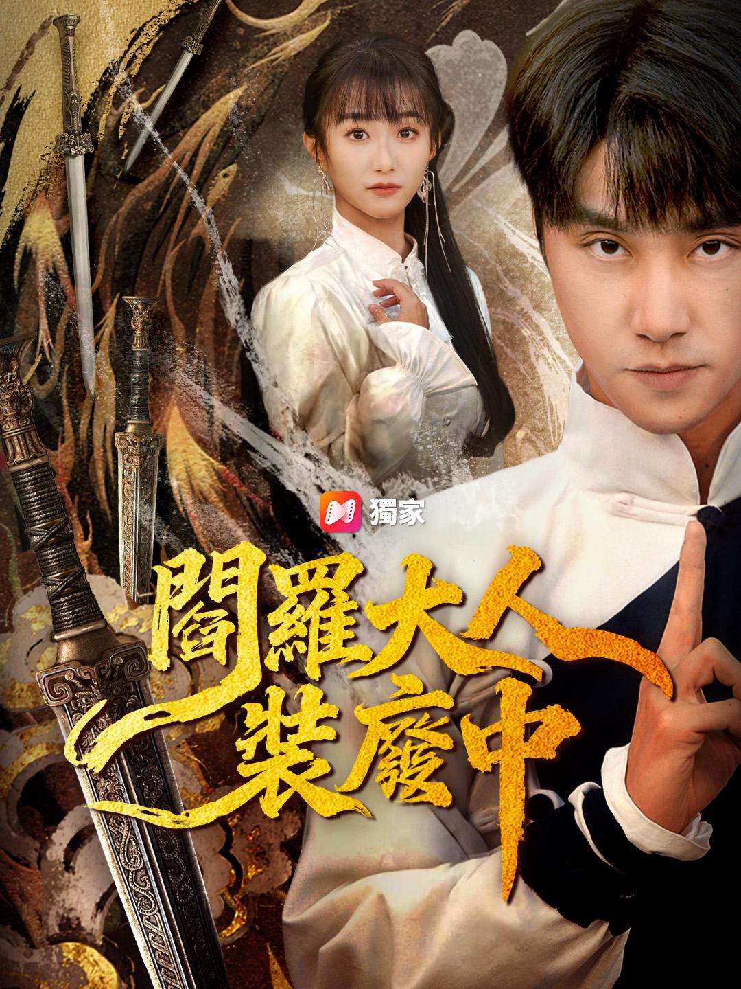 閻羅大人裝廢中