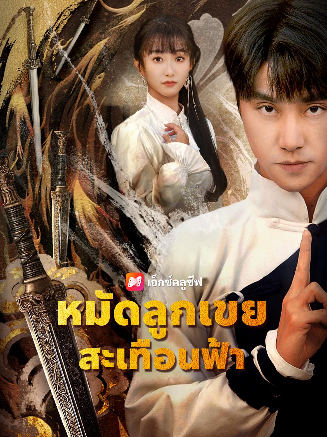 หมัดลูกเขยสะเทือนฟ้า