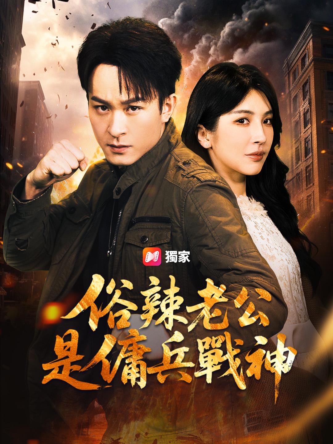 俗辣老公是傭兵戰神