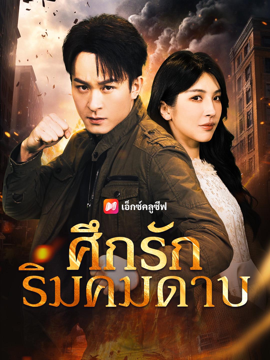 ศึกรักริมคมดาบ