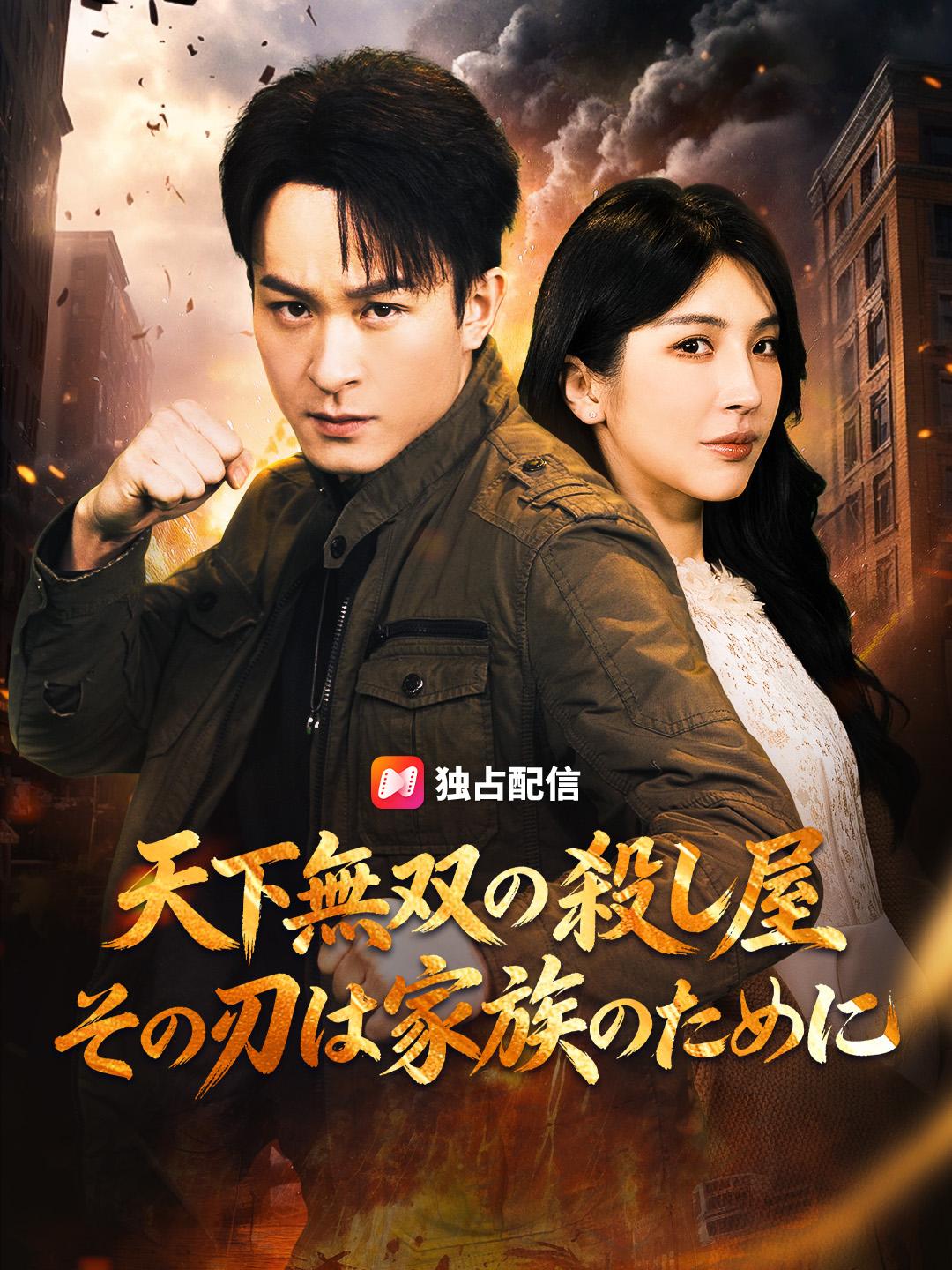 天下無双の殺し屋 その刃は家族のために