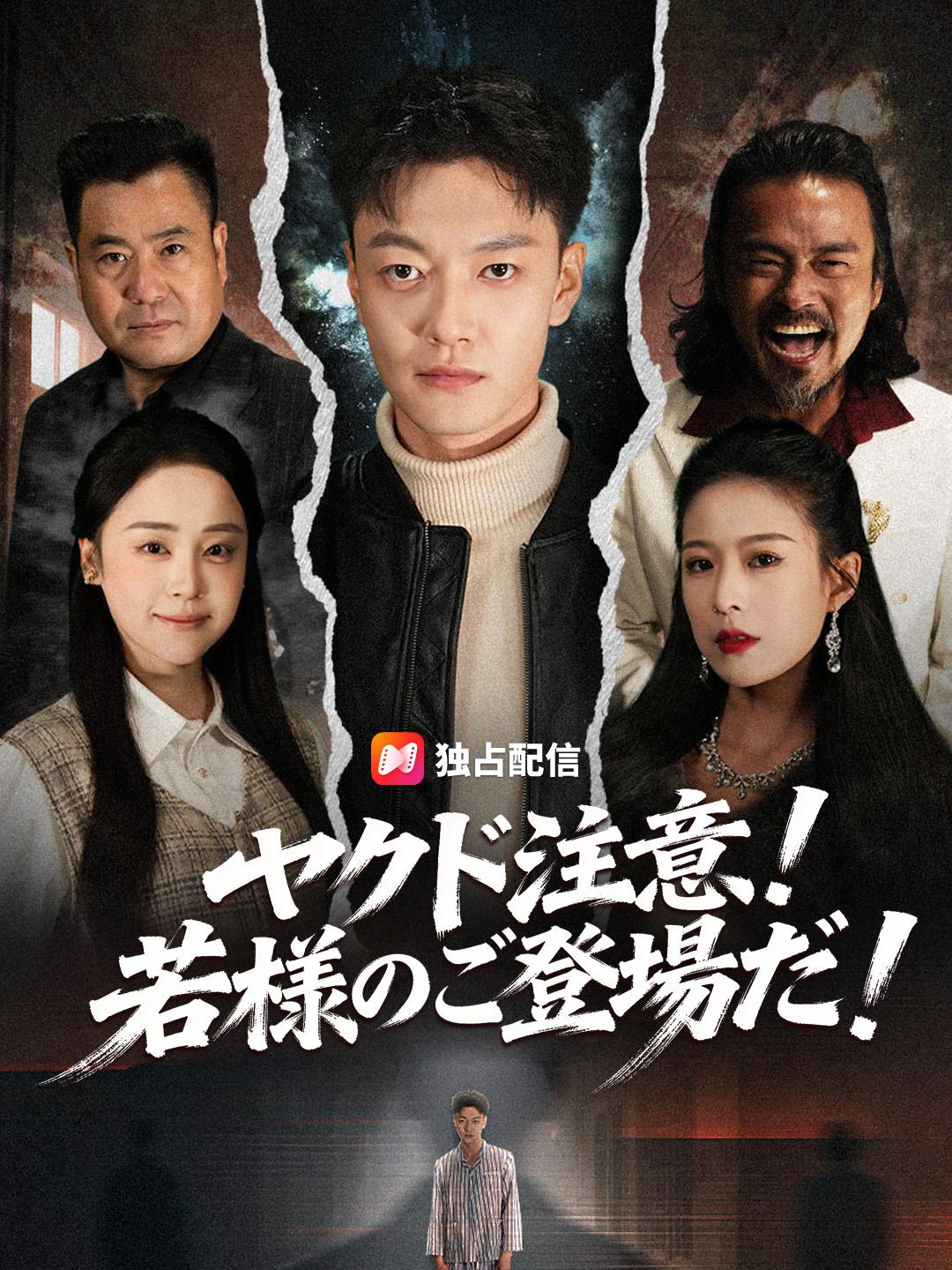 ヤケド注意！若様のご登場だ！