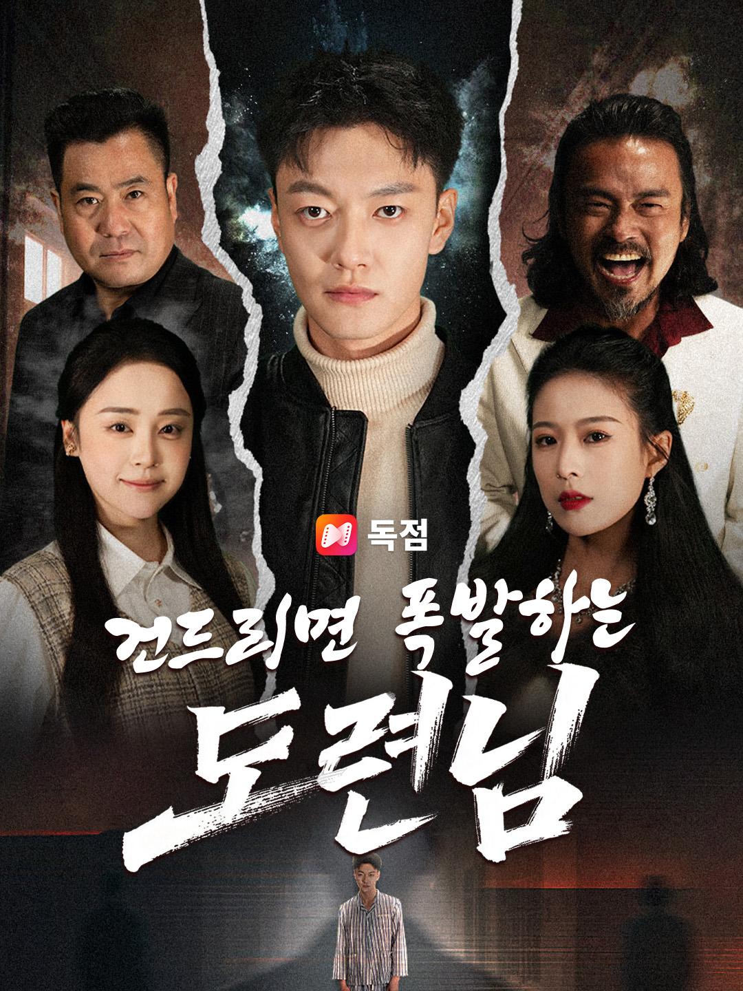 건드리면 폭발하는 도련님