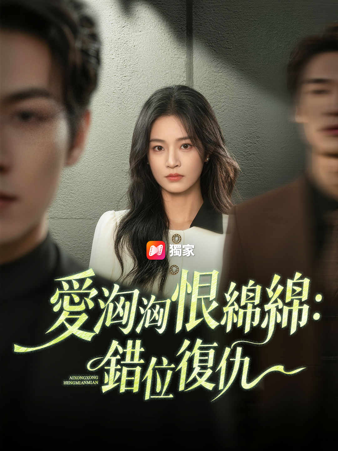 愛洶洶恨綿綿：錯位復仇