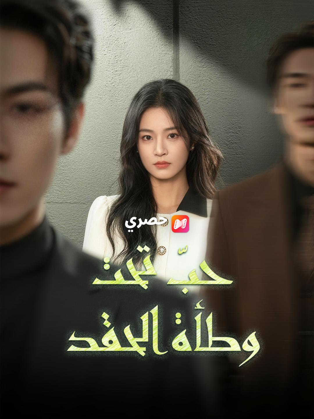 حبّ تحت وطأة الحقد