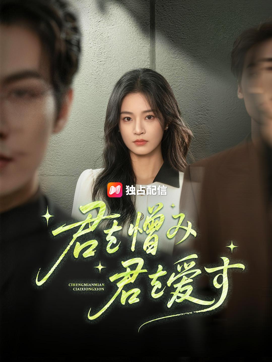 君を憎み 君を愛す